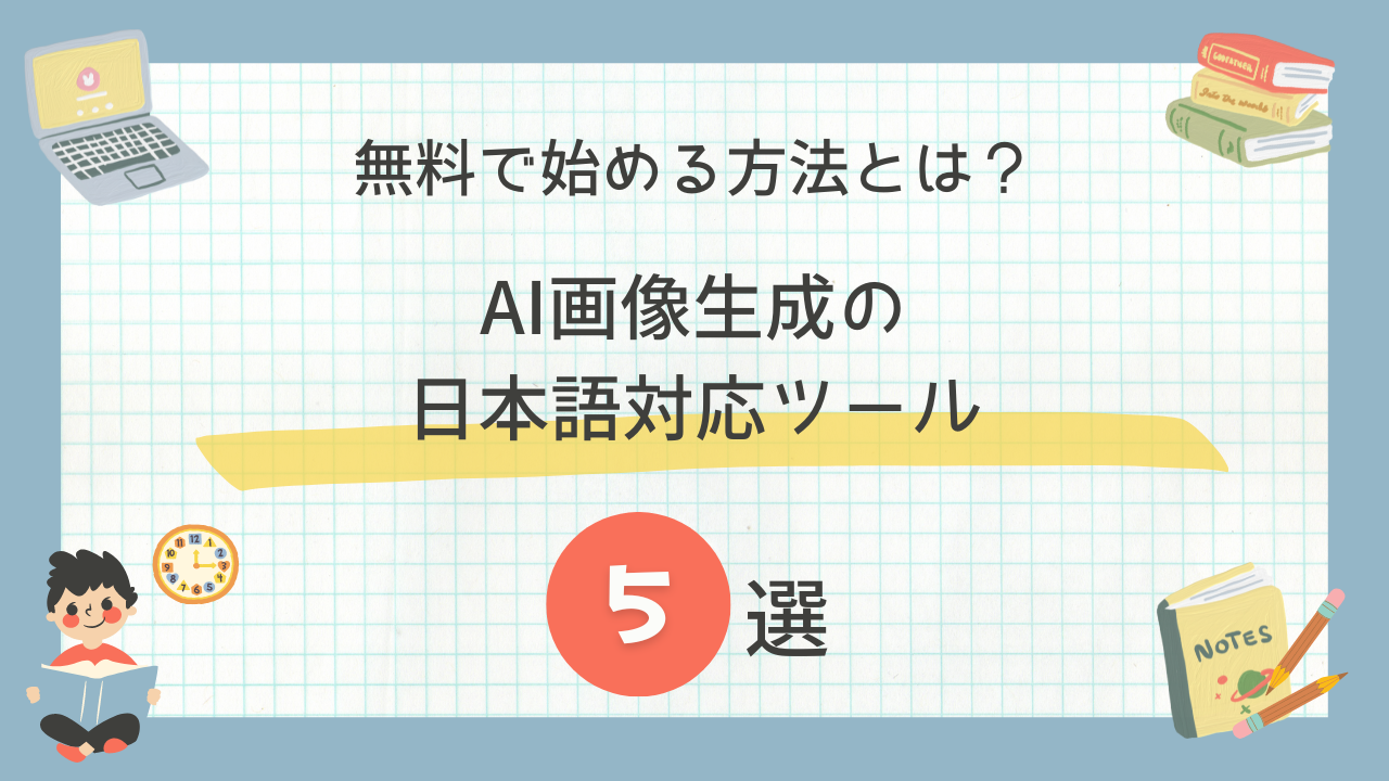 AI画像生成の日本語対応ツール5選！無料で始める方法とは？